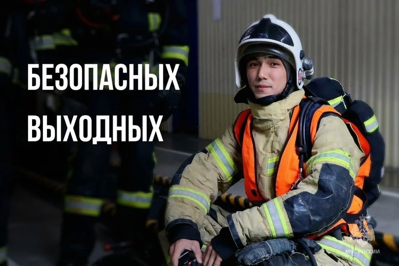 БЕЗОПАСНЫХ ВЫХОДНЫХ